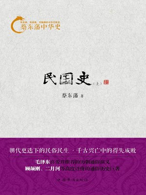 cover image of 蔡东藩中华史：民国史（上册）